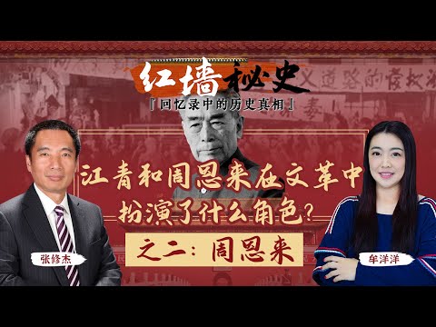 江青和周恩来在文革中扮演了什么角色？之二：周恩来《红墙秘史 —— 回忆录中的历史真相》第8期 2022.08.10