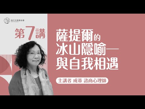 【心理大師公益影音講座—成蒂老師】第七講：薩提爾的冰山隱喻－與自我相遇
