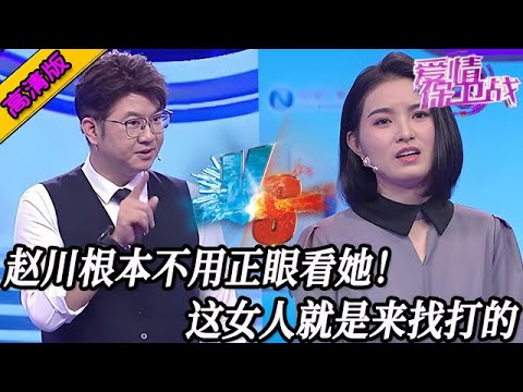 完整版【愛情保衛戰】趙川不屑用正眼看她！這女嘉賓就是來找打的，腦子還沒有核桃仁大！#情感