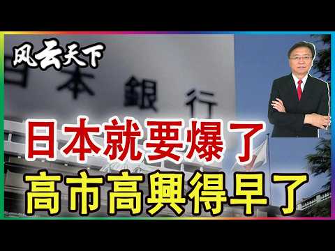 👉日本就要爆了 高市高興得早了 2026 0226
