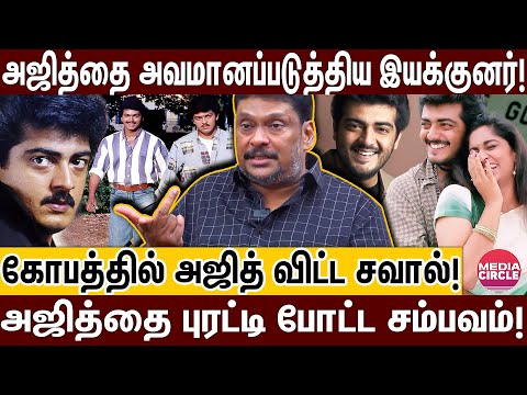அஜித் கோபத்த நேர்ல பாத்து மிரண்டுட்டேன்; தயாரிப்பாளர் பகிரும் அனுபவங்கள்! | BALAJI | Ajithkumar