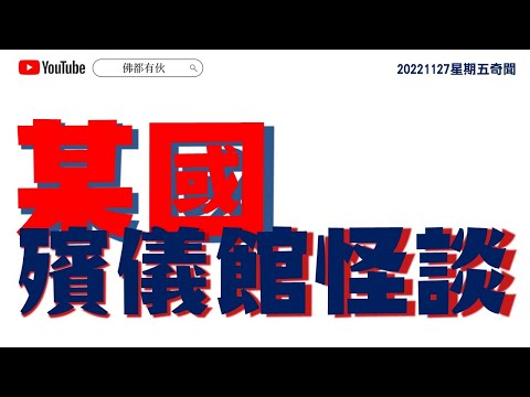 【某國殯儀館怪談】 20221127【星期五奇聞】