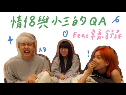 QA🩷 情侶與小三的愛恨關係💫 feat 常勇舒森