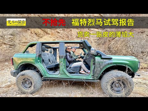 福特Bronco烈马试驾报告：货卖一张皮，但皮薄馅大