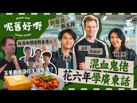 混血鬼佬竟然花6年學廣東話！？旺角街頭激戰香港人！傳承廣東話係愛定係責任？「機場男廁」你又知唔知係咩意思？《呢舊好嘢》EP 2: 廣東話