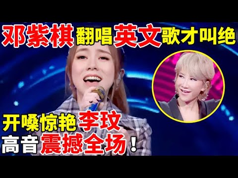 邓紫棋翻唱英文歌才叫绝,开嗓惊艳李纹!高音真的太震撼了【最美歌声·精编版】#邓紫棋 #李玟