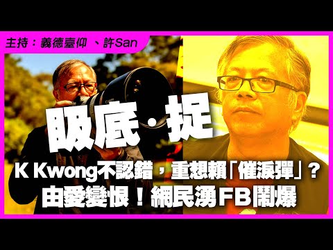 K Kwong 不認錯，重想賴「眼淚彈」？由愛變恨！網民湧FB鬧爆