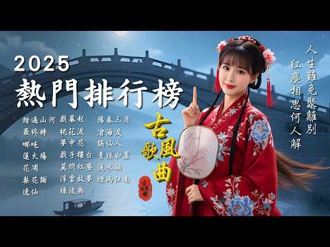 Popular Ancient Song Rankings🎧2025 Oriental Antiquity Music📀TikTok♪ Song #古風雅韻 #古風歌曲 #GuFengMelody