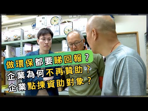 慈善不再純粹？ESG當道環保團體反而無錢？ | 香港 2025 | 時事 | 資訊 | 時事多面睇｜新聞｜A Closer Look