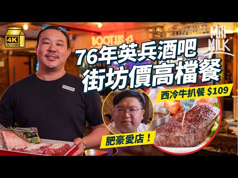 #MM｜76年上水三代人英兵酒吧 西冷牛扒餐$109配牛骨羅宋湯 宵夜場收2點有酒有扒 澳洲做記者讀藍帶回流賣平價餐：埋單唔應該有壓力｜#美味道來 #4K