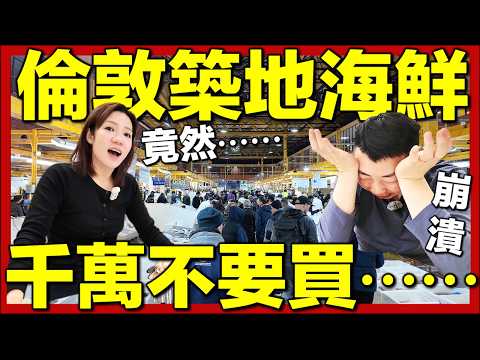 【🇬🇧英國倫敦海鮮街市 - Billingsgate Market】凌晨4點直擊全英最大海鮮市場!價錢相當便宜,人流爆棚!崩潰開箱實測!