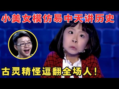 这口条堪比主持人!小姑娘伶牙俐齿模仿易中天说书,惟妙惟肖笑晕宋丹丹!#喜剧江湖