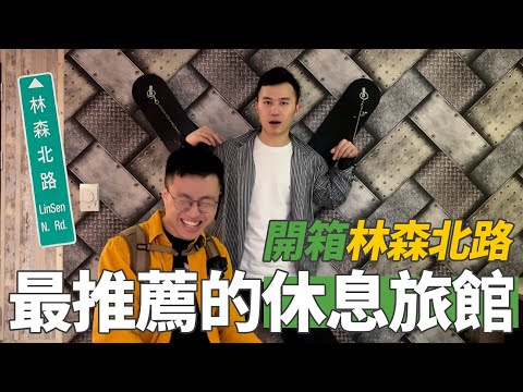 開箱林森北路最推薦的休息旅館！超特殊設施實際體驗！｜什麼意思｜