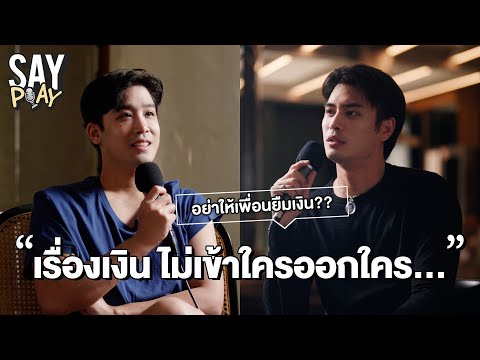 SAY PLAY - EP24 : ว่าด้วยเรื่อง “การยืมเงิน“ จริงไหม? ถ้าไม่อยากเสียเพื่อน อย่าให้เพื่อนยืมเงิน...