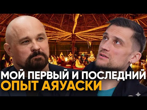 Как ГАЛЛЮЦИНАЦИИ Избавили Меня от ЗАВИСИМОСТЕЙ Навсегда. Я пришел поспорить с Шуровым. АЯУАСКА. ДМТ.