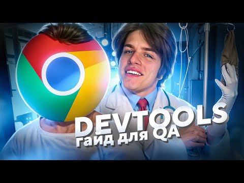 Chrome DevTools — ГАЙД: Всё, что нужно знать QA-тестировщику (БЕЗ воды)