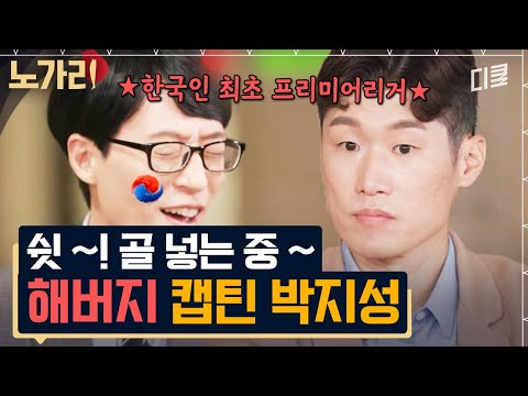 [#유퀴즈] 야유를 실력으로 극복한 두유노클럽 근본 박지성✨ 아직도 활발한 그때 그 맨유 선수들 단톡방 근황ㅋㅋ