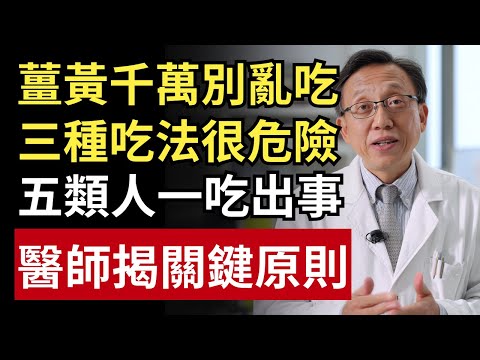 薑黃別亂吃！醫師揭 3 大致命誤區，5 種人一吃就出事！｜健康一帖｜抗發炎｜保健飲食｜抗氧化｜控血糖