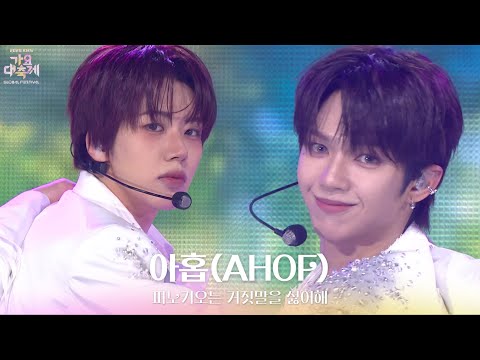 피노키오는 거짓말을 싫어해 - 아홉(AHOF) [2025 가요대축제 글로벌 페스티벌] | KBS 251219 방송