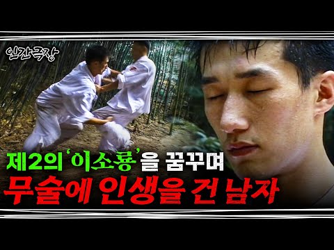 [풀버전]🎬 ’이소룡’을 꿈꾸며 전국의 무림 고수를 찾아떠나는 남자 | 인간극장 ‘무림일기 고수를 찾아서’ 010820~010824 1-5부 풀버전