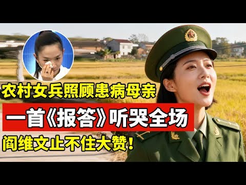 山东农村女兵,提前退伍照顾患病母亲,一首《报答》听哭全场!阎维文大赞【王芳王为念访谈】