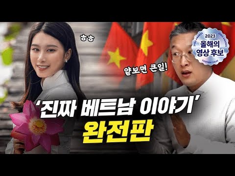 🔥4시간 순삭 보장🔥 모르고 지나가면 손해인 베트남 이야기 - 압권 몰아보기 특집
