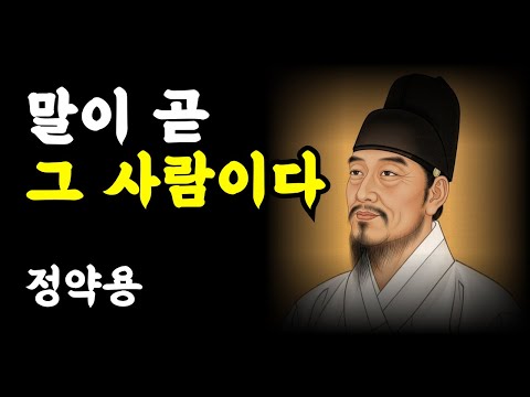 정약용이 알려주는 오늘부터 바꿔야 할 말 습관 3가지