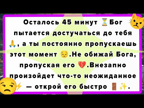 Осталось 45 минут ⏳Бог пытается достучаться до тебя 🙏, а ты постоянно пропускаешь этот момент 😔...