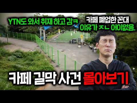 카페 길막 이야기 통합본ㅣ땅주인이 카페 진입로를 펜스로 막은 사건