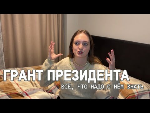 Грант Президента: как получить и что делать для подтверждения