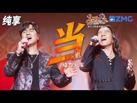 【纯享版】动力火车开嗓唱响《当》熟悉的旋律瞬间撕开时光缺口！把所有人拉回了那个守着电视的夏天！ 浙江卫视2026美好加马春节晚会 20260217