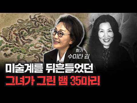 '천경자' 화백은 왜 뱀을 그렸을까? f.수미타 김 화가