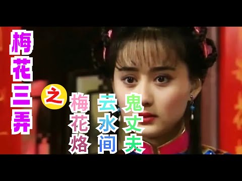 一口气重温经典琼瑶剧《梅花三弄》，《梅花落》《水云间》《鬼丈夫》；谁知那年陈德容才17岁，惊艳了世人！这剧情谁敢想象啊，不愧是琼瑶剧，放到现在也是相当炸裂！