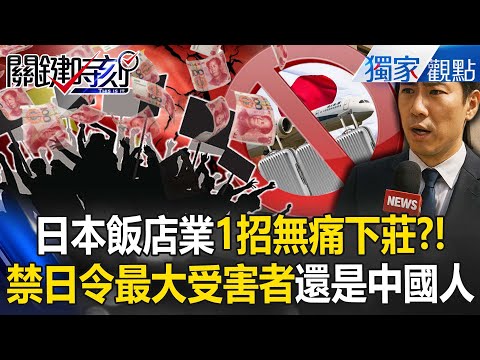 中國旅遊禁令滿月「日本飯店業1招無痛下莊」小粉紅不來真的沒差？！ 日媒揭真正重災區：在日本開民宿的中國人！【關鍵時刻】 張炤和 @ebcCTime