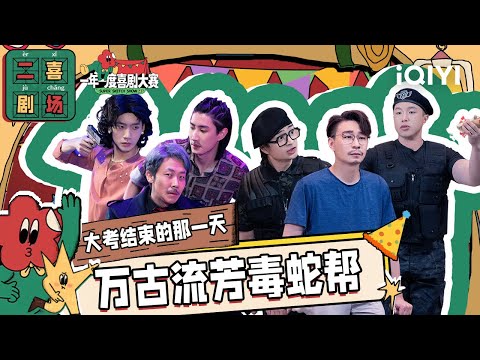 二喜剧场😆：《大考结束那一天》烧饼刘旸松天硕宇文秋实 虎父续集来了 | 一年一度喜剧大赛2 EP10 纯享 Super Sketch Show S2| iQIYI精选