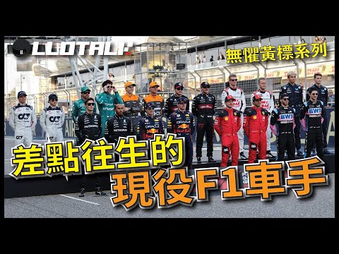 [F1懶人包] 現役F1車手的驚險時刻 | 一級方程式F1中文解說 (廣東話/正體中文字幕)