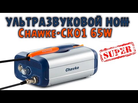 Review and test of the SUPER ultrasonic knife Chawke-CK01 65W | Sergey Shtyfan