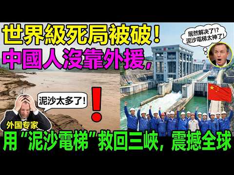 世界級死局被破！中國人沒靠外援，用“泥沙電梯”救回三峽，震撼全球🌍