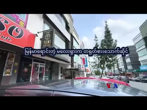 မလေးရှားက မြန်မာ တရုတ်စားသောက်ဆိုင် “နေရာပေါင်းစုံ၊ အကြောင်းစုံ”