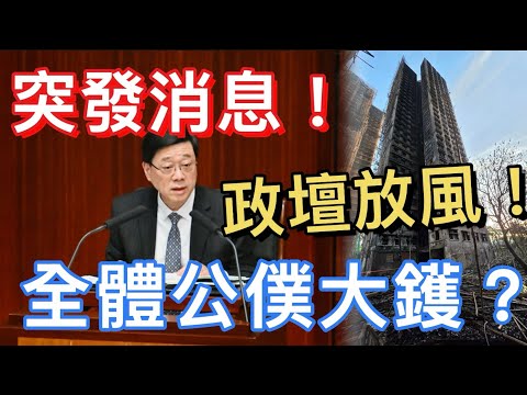 【政圈大地震】宏福苑慘劇後的管治思辨：小道消息2026公務員凍薪？如何落實「精準問責」？揭秘專業士氣的數據真相！
