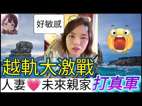 越軌激戰！人妻💗未來親家打真軍,剪不斷理還亂| 小元 最新直播  #小元姐姐 #小圓感情分享 #小元妹妹