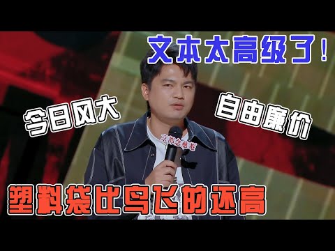 真正的文本之王！今日风大，自由廉价，塑料袋比鸟飞的还高！#喜剧之王单口季 #脱口秀 #喜剧 #脱口秀和ta的朋友们 #吐槽 #主咖和Ta的朋友们