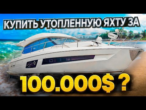 100.000$ За Утопленную Яхту? Купить на Аукционе с осмотром и без, в чём разница? Проект Соучастники.