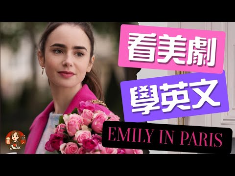 在巴黎熱門餐廳點餐,意外遇到超帥主廚😘|《艾蜜莉在巴黎》看電影學英文#看電影學英文 #艾蜜莉在巴黎 #餐廳英文 #點餐英文