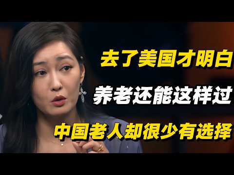 去了美国才明白:原来养老还能这样过,中国老人却很少有选择#圆桌派 #历史 #文化 #聊天 #纪实 #窦文涛 #马未都 #马家辉 #黄晓丹 #熱門 #推薦 #香港