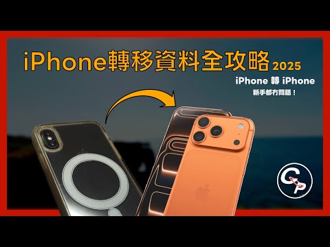 iPhone 轉移資料全攻略! [iPhone 轉 iPhone] 新手都啱用!