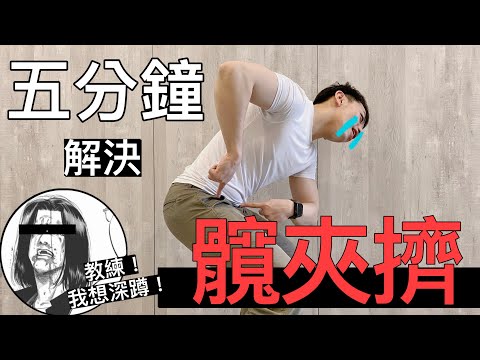 《5分鐘教你解決你的「髖夾擠」！！！》教練！我想好好深蹲！