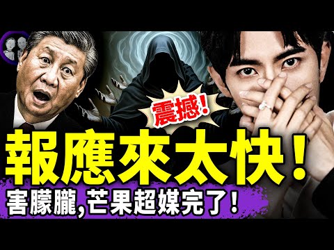 朦朧案破局？蔡奇蔡乙嘉登上外媒，芒果超媒完了：被拋售股票、拒看演唱會、抵制影視劇，公司管理层跑路、股票暴跌！美方斬斷中共黑手（老北京茶館/第1459集/2025/10/11）