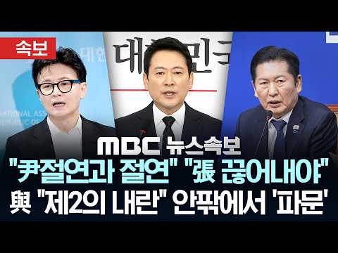 [속보] 장동혁 대표 "尹절연과 절연" 한동훈 "張을 끊어내야"..與 "제2의 내란" 안팎에서 '파문' - [MBC뉴스속보] 2026년 02월 20일