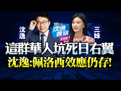 沈逸：日本信息繭房比台灣更烈！這群華人「錯誤老舊信息」蒙住日極右翼！佩洛西讓台灣有事！更讓日本引禍事！#沈逸 #高市早苗 #台灣